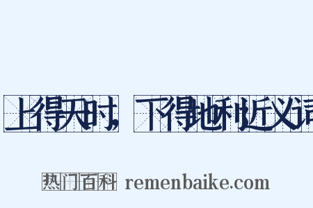 上得天时，下得地利近义词是什么意思的图片